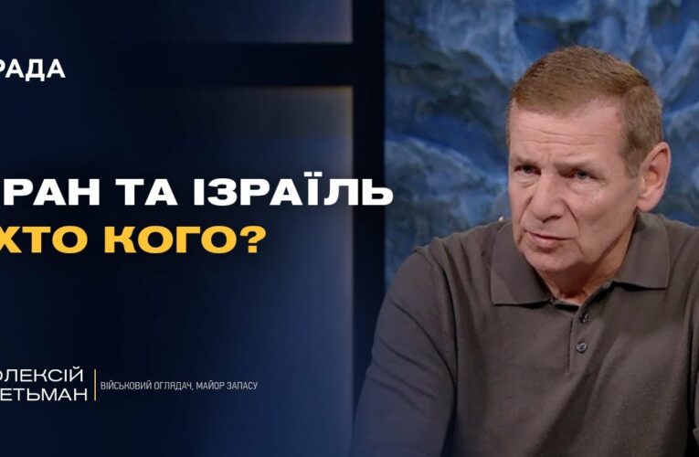 Фронт і світова безпека: що означають події на Близькому Сході для України | Олексій Гетьман