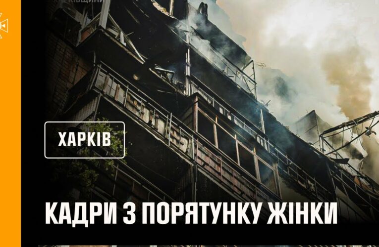Харків. Кадри з порятунку жінки з-під завалів, внаслідок російського обстрілу