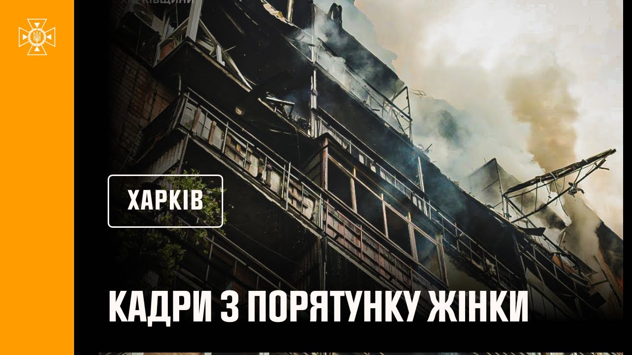 Харків. Кадри з порятунку жінки з-під завалів, внаслідок російського обстрілу