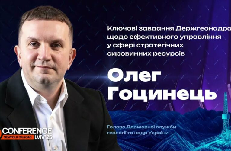Виступ Олега Гоцинця на XII Міжнародній нафтогазовій конференції Ньюфолк НКЦ