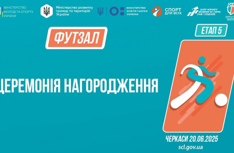 13:30 Церемонія нагородження | ФУТЗАЛ | Дівчата та юнаки 9-11 класів | Пліч-о-пліч: Етап 5