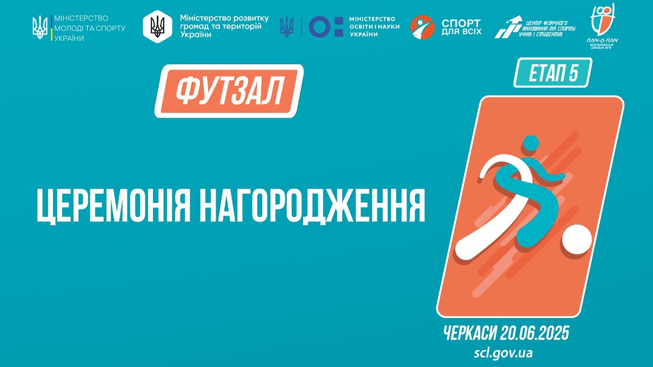 13:30 Церемонія нагородження | ФУТЗАЛ | Дівчата та юнаки 9-11 класів | Пліч-о-пліч: Етап 5