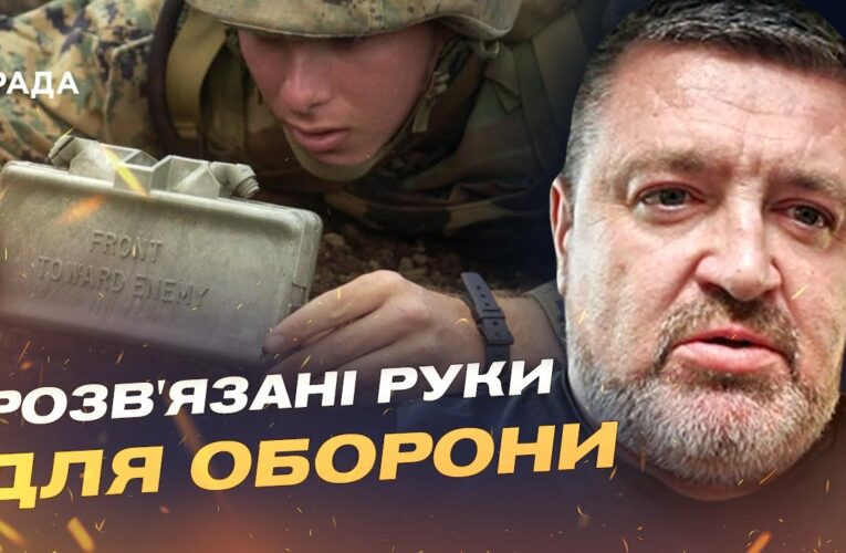 Як вихід з Оттавської конвенції змінить можливості ЗСУ | Сергій Братчук