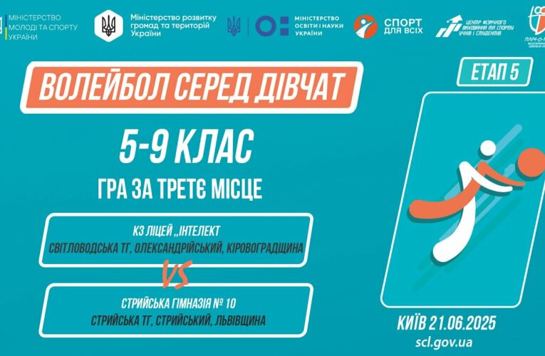 10:00 ВОЛЕЙБОЛ | Дівчата 5-9 класів | Гра за 3 місце | Пліч-о-пліч: Етап 5