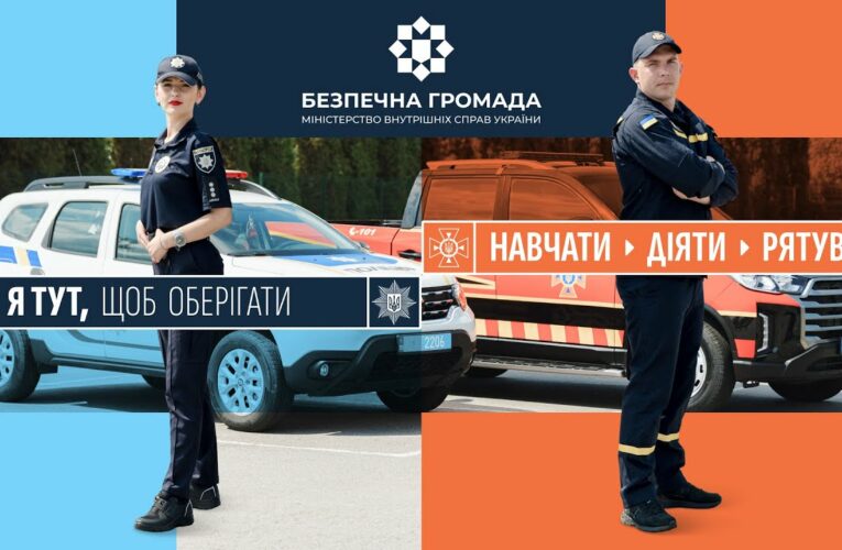 «Офіцер-рятувальник громади»