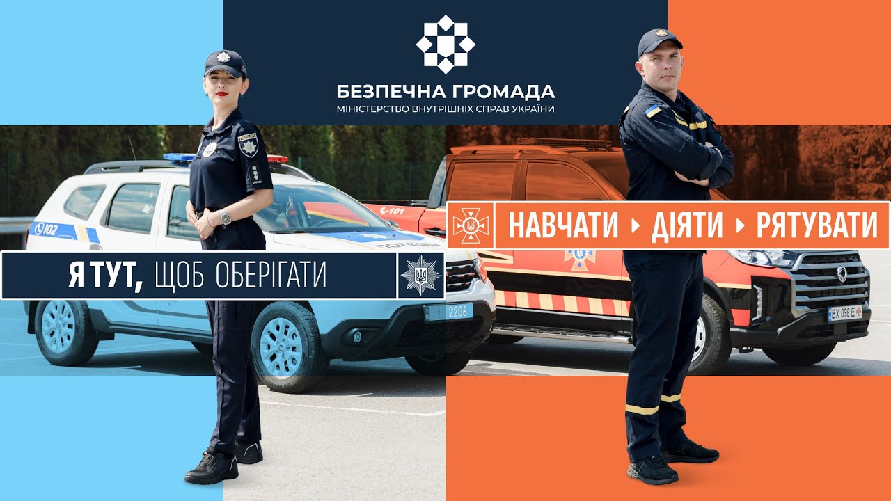 «Офіцер-рятувальник громади»