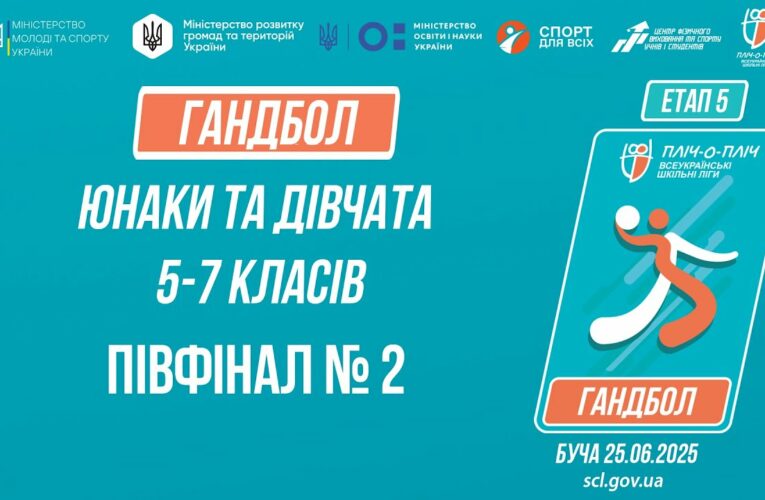 14:45 ГАНДБОЛ | Юнаки та дівчата 5-7 класів | Півфінал №2 | Пліч-о-пліч: Етап 5
