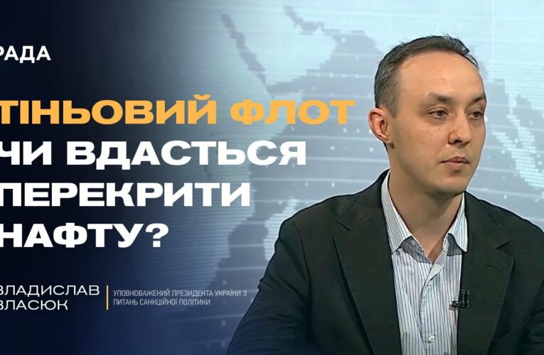 18-й пакет санкцій ЄС: удари по нафті, ВПК і тіньовому флоту | Владислав Власюк