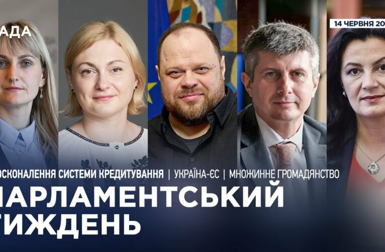 Парламентський тиждень 14.06.2025