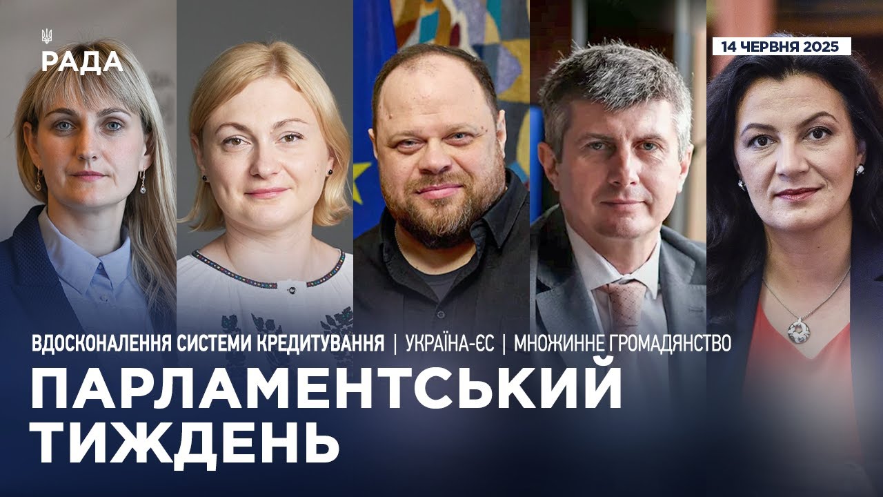 Парламентський тиждень 14.06.2025