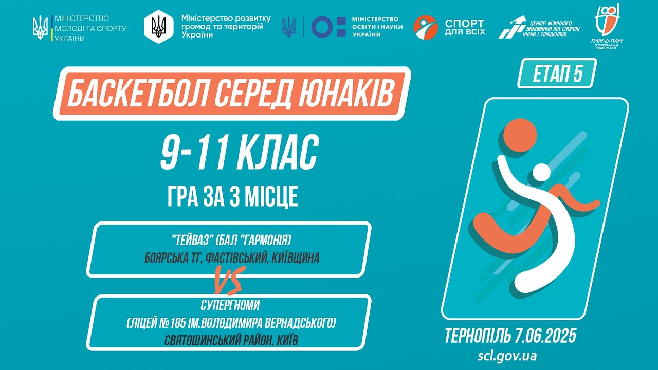 🏀Баскетбол [юнаки] 9-11 класи | Гра за 3 місце | Пліч-о-пліч [ Етап 5 ] 7.06.25