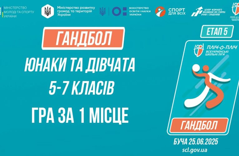 16:20 ГАНДБОЛ | Юнаки та дівчата 5-7 класів | Гра за 1 місце | Пліч-о-пліч: Етап 5