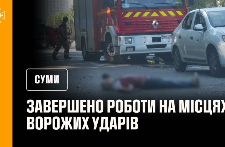 Рятувальники завершили роботи на місцях ворожих ударів у Сумах