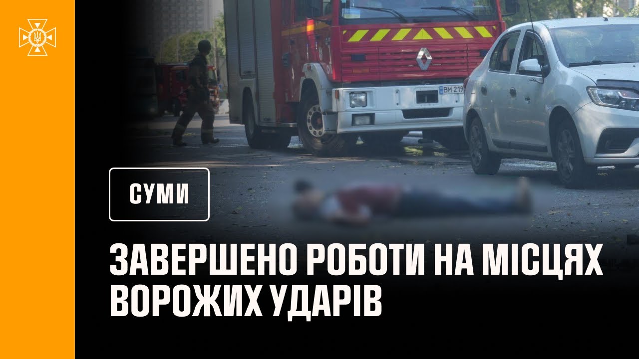 Рятувальники завершили роботи на місцях ворожих ударів у Сумах