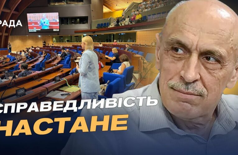 Історична угода в ПАРЄ: Зеленський підписав документ про спецтрибунал | Олександр Павліченко