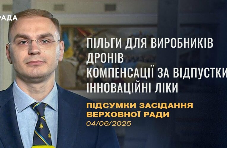 Підсумки засідання Верховної Ради: Пільги для виробників дронів, доступ до інноваційних ліків