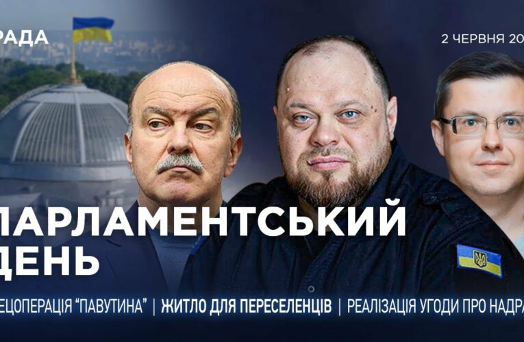 Парламентський день 02.06.2025