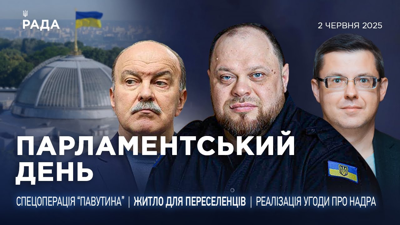 Парламентський день 02.06.2025