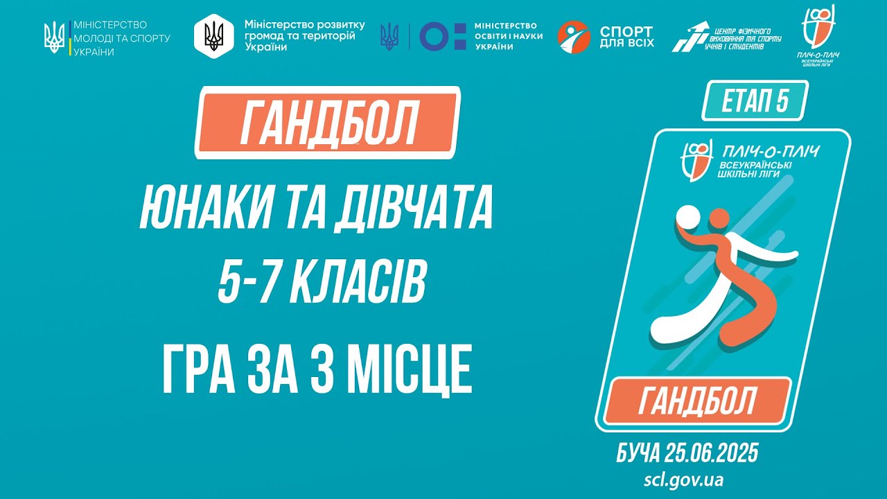 🤾🤾🏻‍♀️ГАНДБОЛ | Юнаки та дівчата 5-7 класів | Гра за 3 місце | Пліч-о-пліч: Етап 5