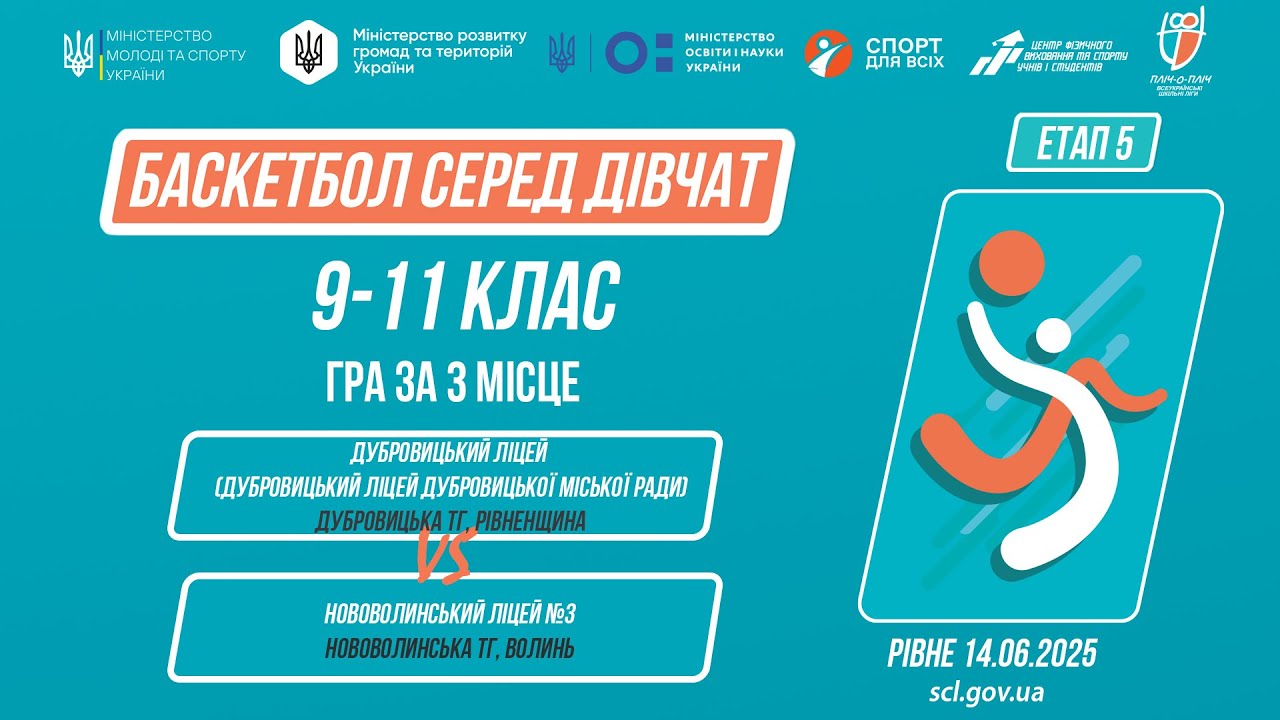 БАСКЕТБОЛ | Дівчата 9-11 класи | Гра за 3 місце | Пліч-о-пліч: Етап 5