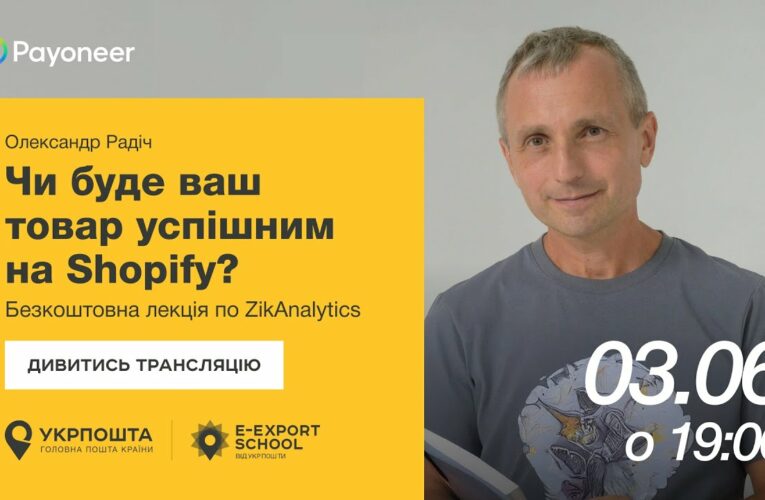 ⚡️ Аналітика на Shopify за допомогою ZikAnalytics — Олександр Радіч | Вебінари E-Export School 2025