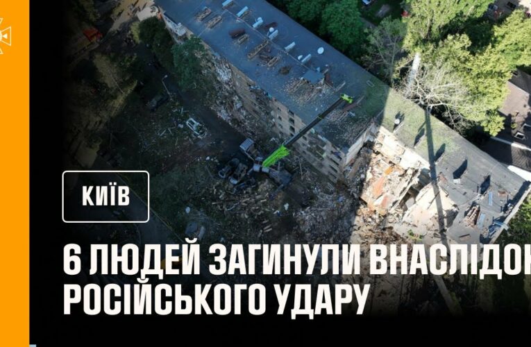 Київ: кількість загиблих внаслідок російського удару в ніч на 23 червня зросла до 6 людей