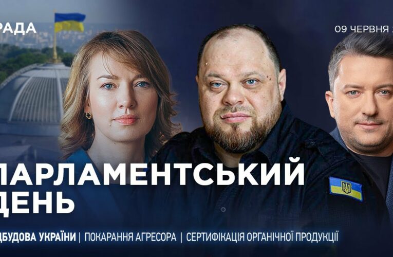 Парламентський день 09.06.2025