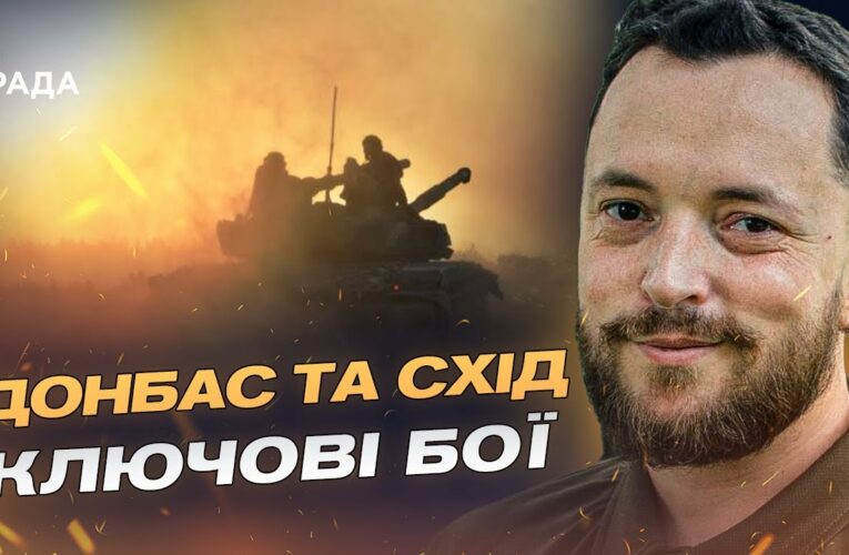 Бої за Часів Яр і Покровськ: як ЗСУ стримують штурми окупантів | Віктор Трегубов