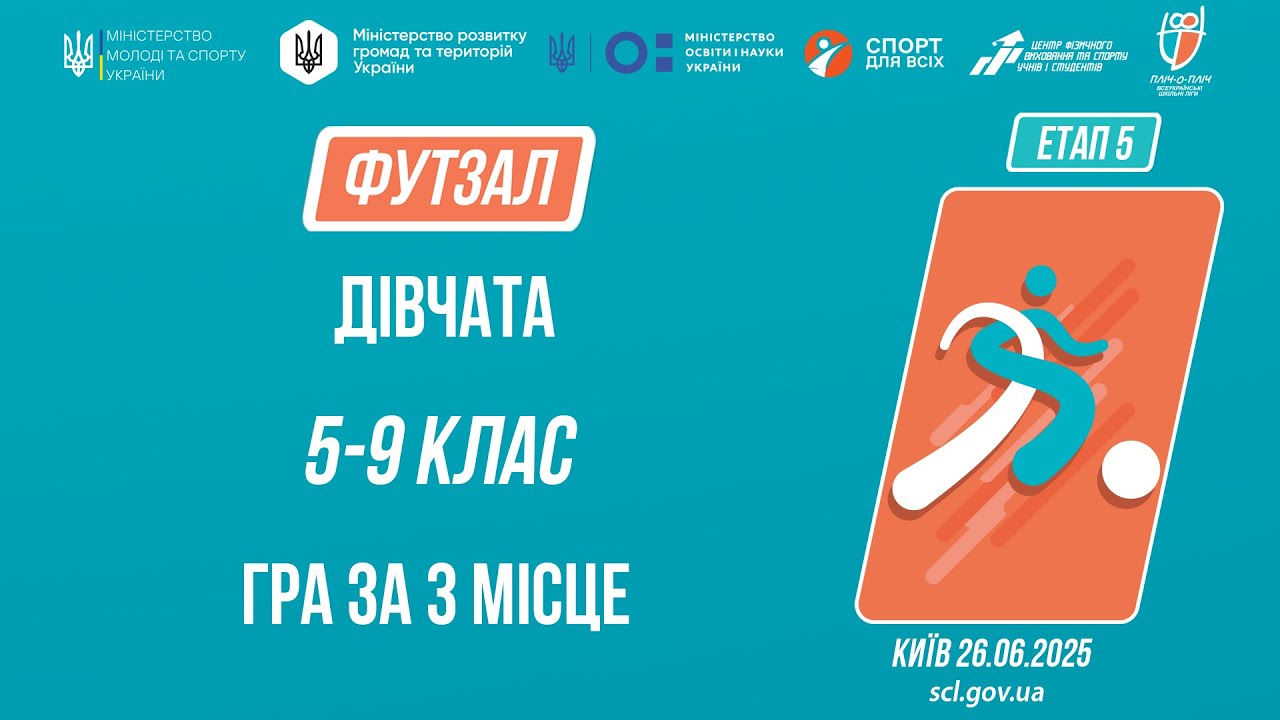 ⚽️ ФУТЗАЛ | Дівчата 5-9 класів | Гра за 3 місце | Пліч-о-пліч: Етап 5