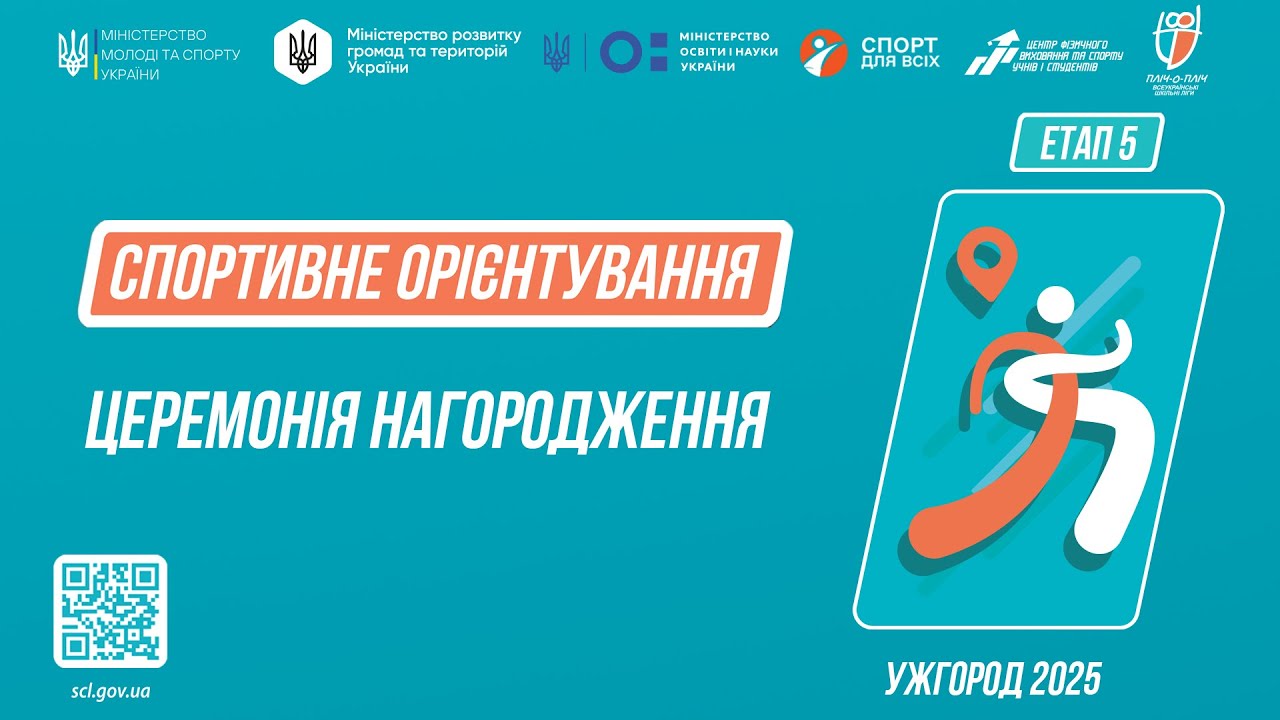 Нагородження | СПОРТИВНЕ ОРІЄНТУВАННЯ | Дівчата та Юнаки 5-9 класів | Пліч-о-пліч: Етап 5