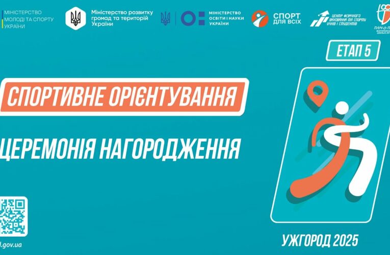 Нагородження | СПОРТИВНЕ ОРІЄНТУВАННЯ | Дівчата та Юнаки 5-9 класів | Пліч-о-пліч: Етап 5