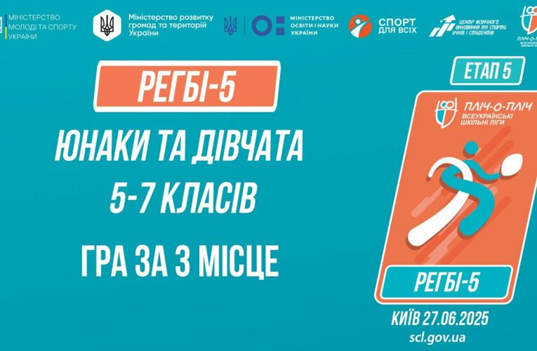 11:00 РЕГБІ-5 | УЧНІ 5-7 класів | Гра за 3 місце | Пліч-о-пліч: Етап 5