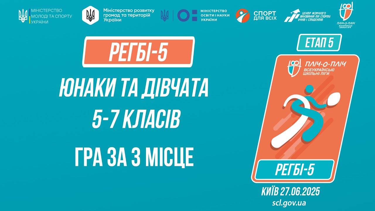 11:00 РЕГБІ-5 | УЧНІ 5-7 класів | Гра за 3 місце | Пліч-о-пліч: Етап 5