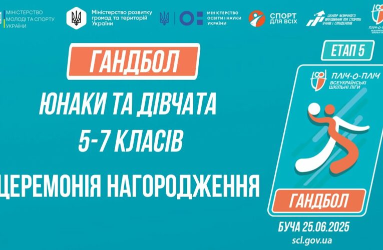 17:30 ЦЕРЕМОНІЯ НАГОРОДЖЕННЯ |  ГАНДБОЛ | Юнаки та дівчата 5-7 класів | Пліч-о-пліч: Етап 5