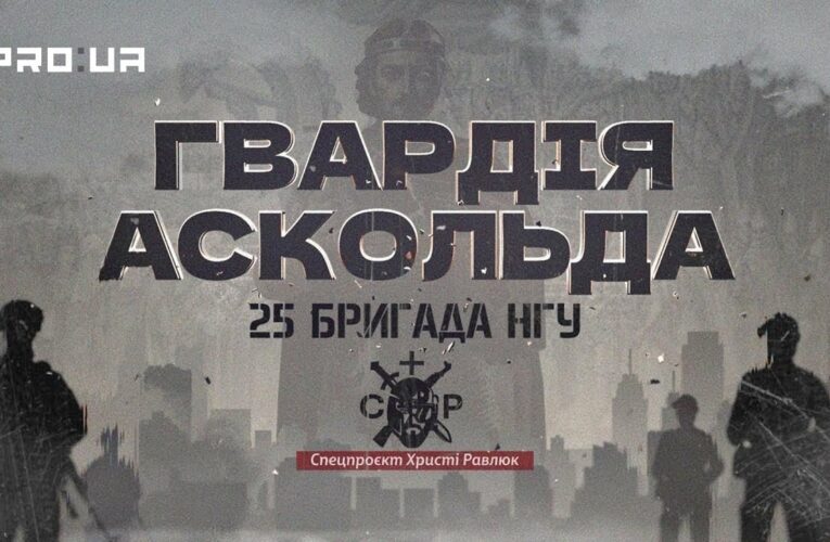 Вартові столиці, захисники фронту: 25-та бригада НГУ в документальному проєкті «Гвардія Аскольда»