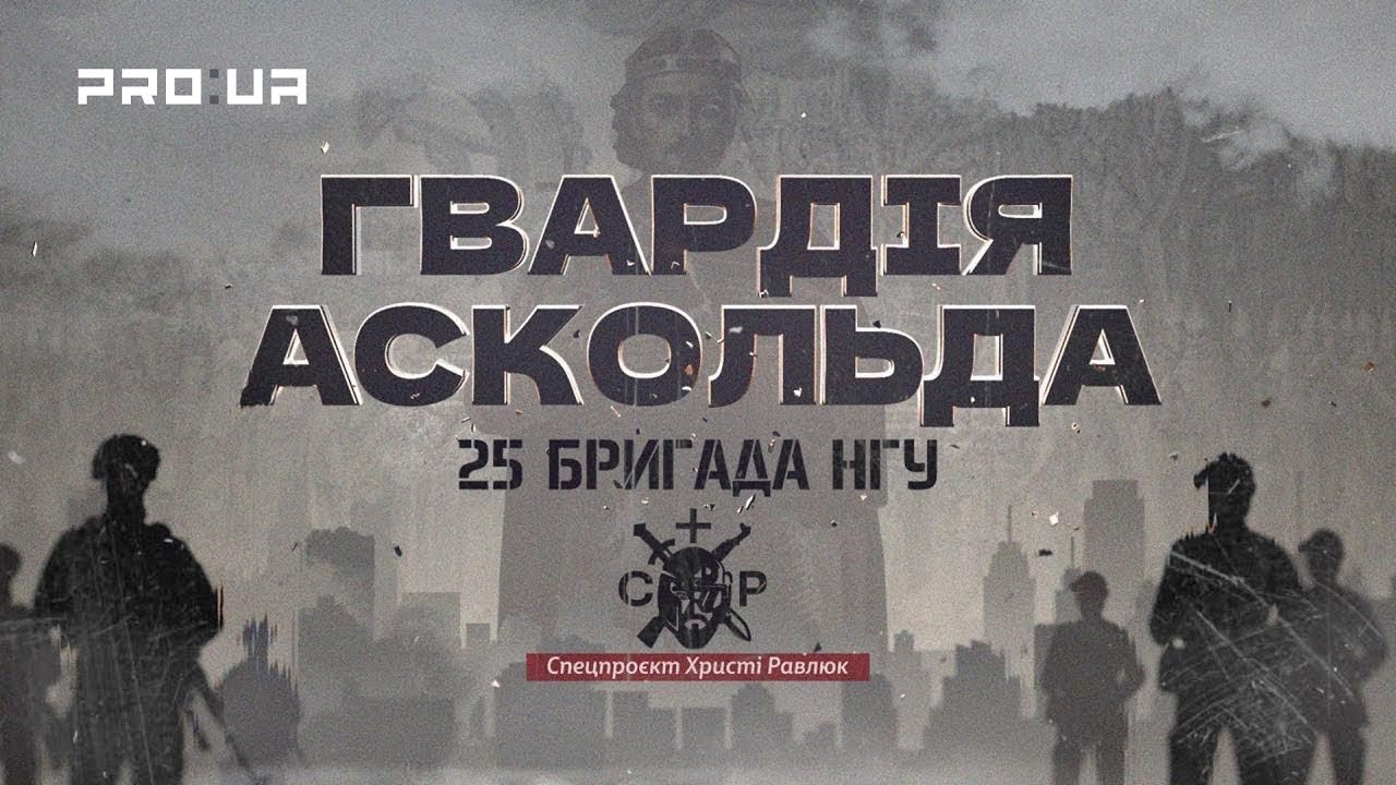 Вартові столиці, захисники фронту: 25-та бригада НГУ в документальному проєкті «Гвардія Аскольда»