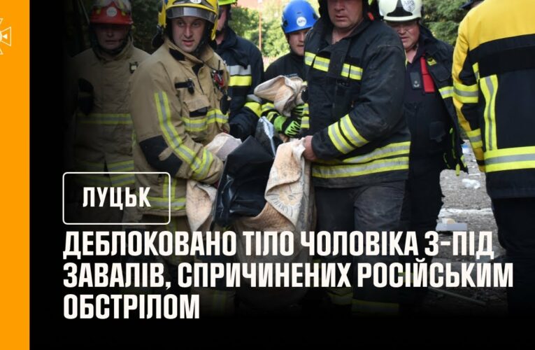 Луцьк. Деблоковано тіло чоловіка з-під завалів, спричинених російським обстрілом