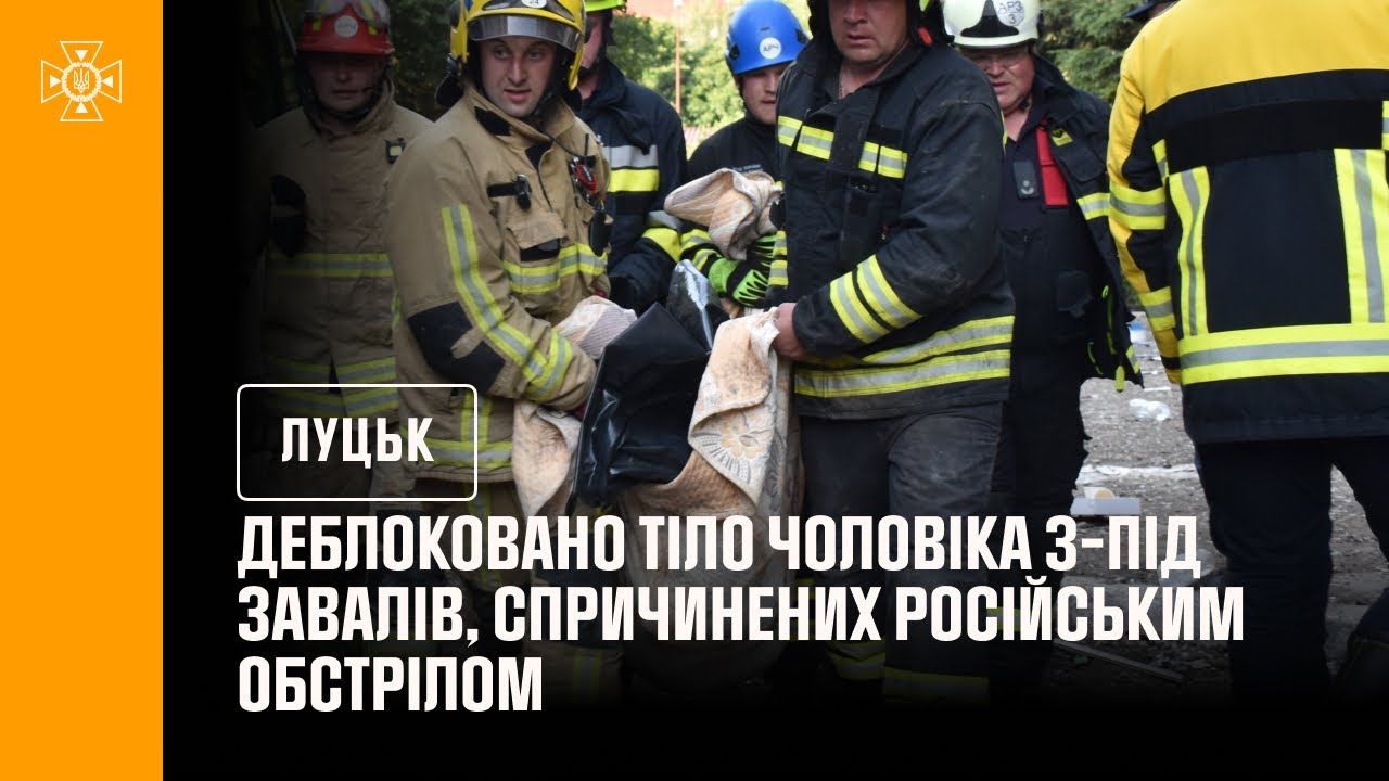 Луцьк. Деблоковано тіло чоловіка з-під завалів, спричинених російським обстрілом