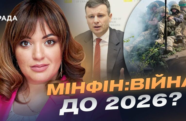Бюджет 2026: фінансовий прогноз, допомога армії та виклики для Мінфіну | Леся Забуранна