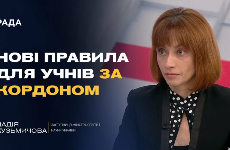 НМТ, оцінки, повернення: як організована освіта для дітей за кордоном | Надія Кузьмичова