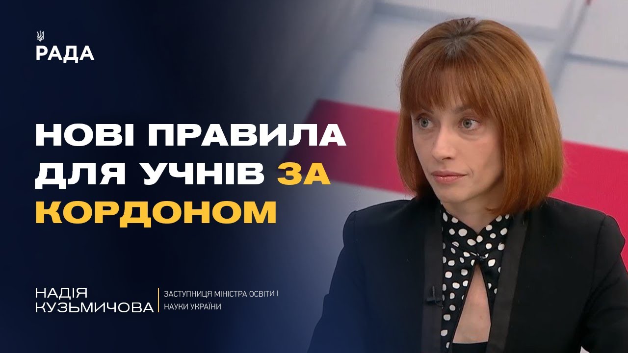 НМТ, оцінки, повернення: як організована освіта для дітей за кордоном | Надія Кузьмичова