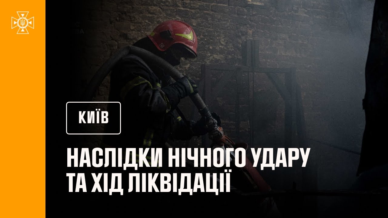 Київ: наслідки нічного удару та хід ліквідації