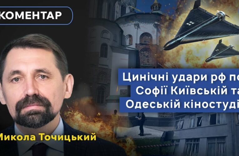 Вибухова хвиля пошкодила Софійський собор, а в Одесі ворог вдарив по кіностудії