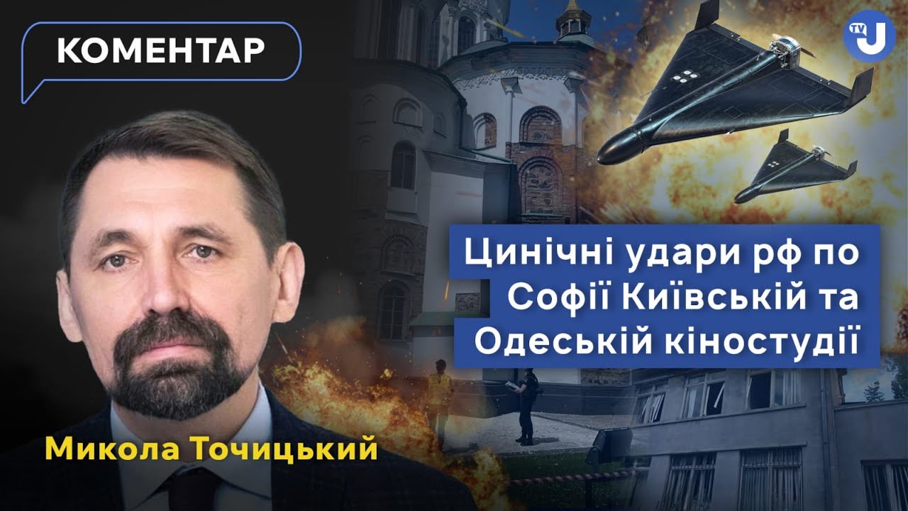 Вибухова хвиля пошкодила Софійський собор, а в Одесі ворог вдарив по кіностудії