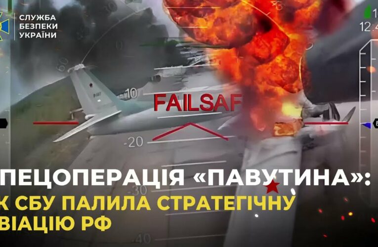 СБУ показала унікальні кадри спецоперації «Павутина»: уражено 41 літак стратегічної авіації рф