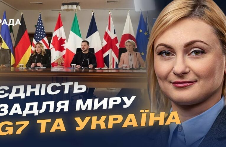 Чого очікує Україна від саміту G7 у Канаді | Євгенія Кравчук