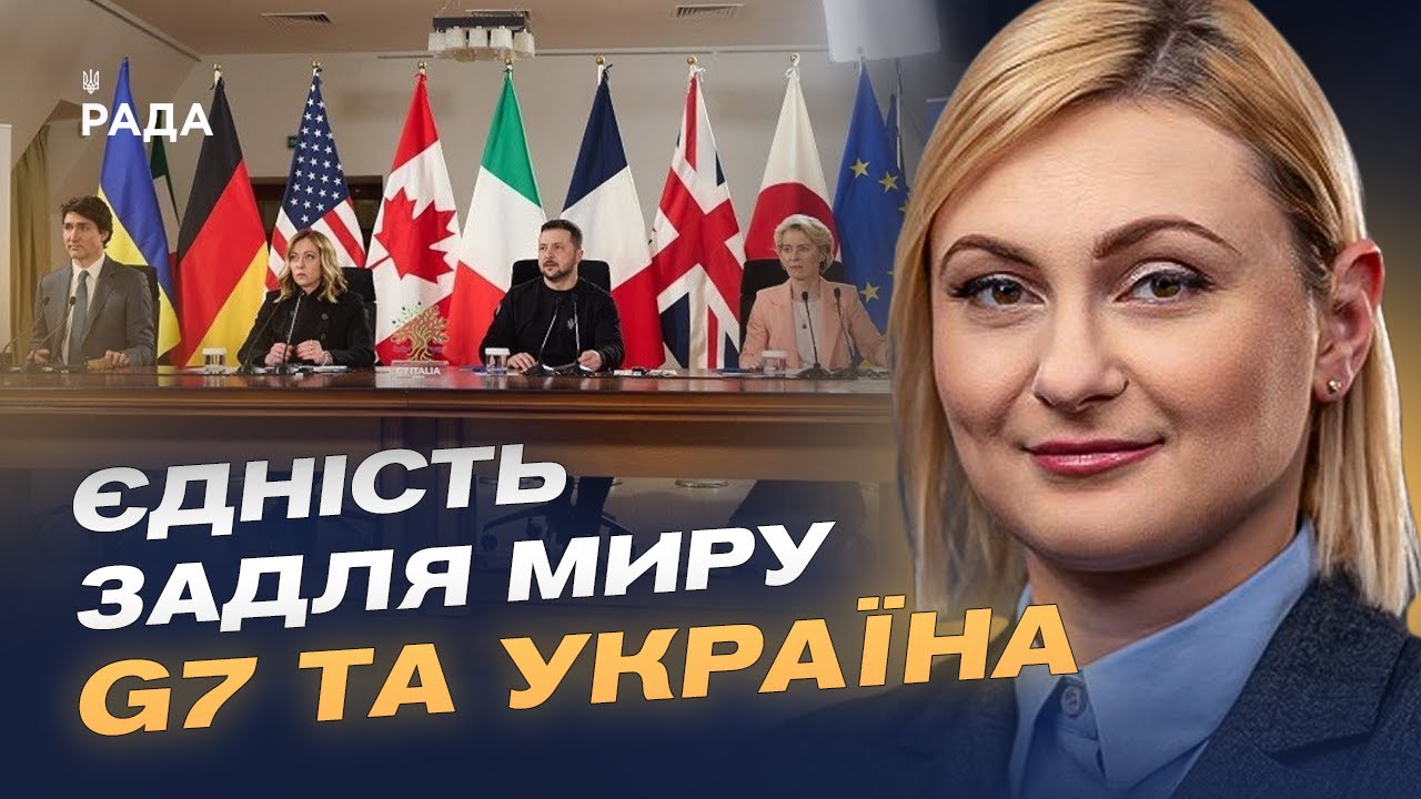 Чого очікує Україна від саміту G7 у Канаді | Євгенія Кравчук