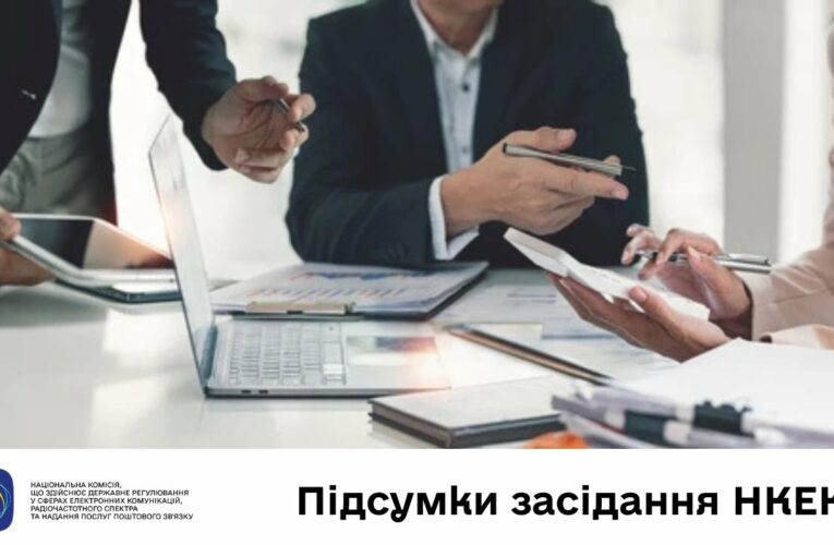 Засідання НКЕК від 11 червня 2025 року
