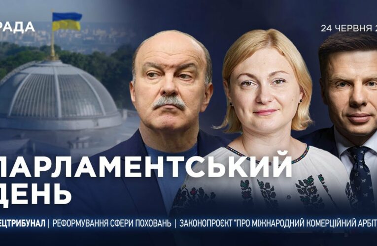 Парламентський день 24.06.2025