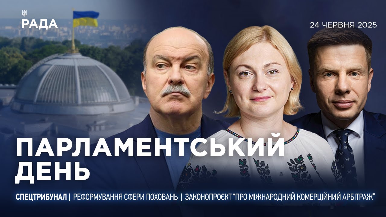 Парламентський день 24.06.2025